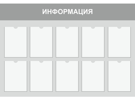 Информационный стенд №9
