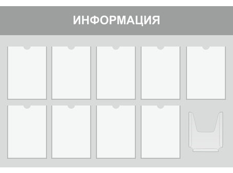 Информационный стенд №10