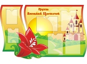 Оформление группы Аленький цветочек №1