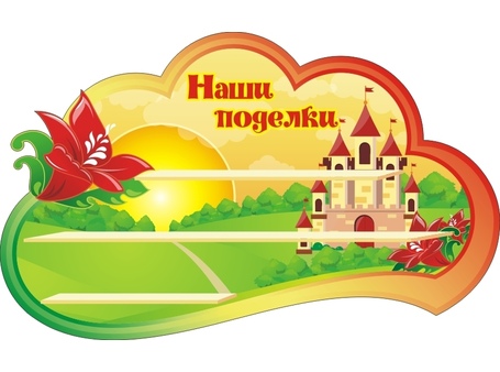 Оформление группы Аленький цветочек №3