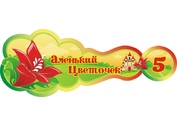 Оформление группы Аленький цветочек №8