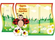 Оформление группы Божья коровка №1