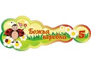 Оформление группы Божья коровка №6