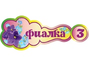 Оформление группы Фиалка №6