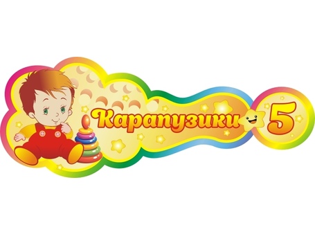 Оформление группы Карапузики №8