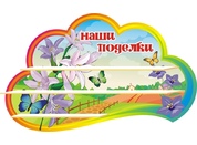 Оформление группы Колокольчики №3