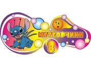 Оформление группы Метеорчики №1