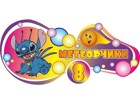 Оформление группы Метеорчики №1
