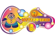 Оформление группы Метеорчики №2