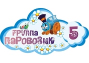 Оформление группы Паровозик №6