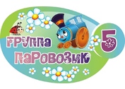 Оформление группы Паровозик №7