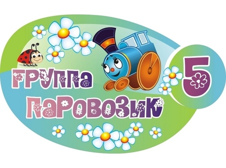 Оформление группы Паровозик №7
