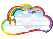 Оформление группы Радуга-2 №5