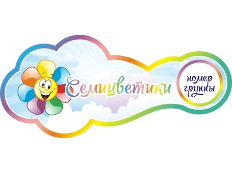 Оформление группы Семицветик №11