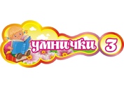 Оформление группы Умнички №7