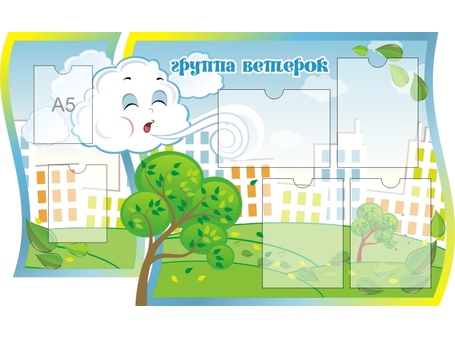 Оформление группы Ветерок №1