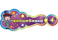 Оформление группы Волшебники №4