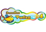 Оформление группы Золотая рыбка №8