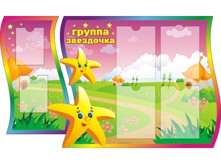Оформление группы Звездочка №1