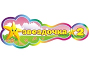Оформление группы Звездочка №7