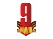 День Победы №16