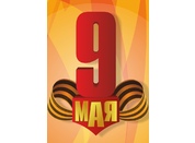 День Победы №40