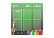 Классный уголок №1