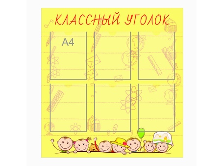 Классный уголок №3