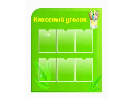 Классный уголок №7