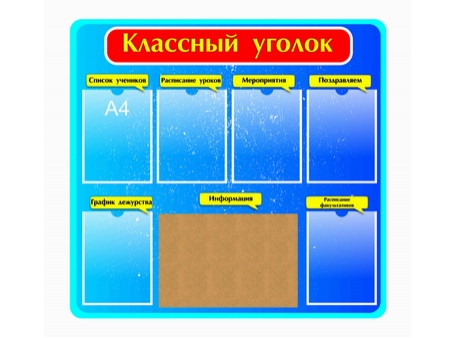 Классный уголок №9