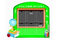Классный уголок №13