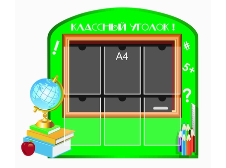 Классный уголок №13