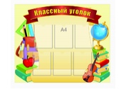 Классный уголок №18