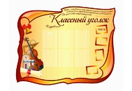 Классный уголок №25