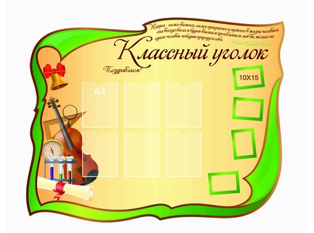 Классный уголок №27