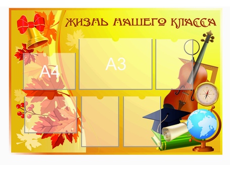 Классный уголок №56