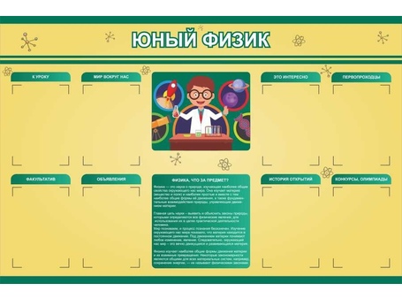 Оформление кабинета физики №11