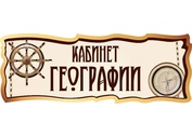 Оформление кабинета Географии №26