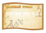 Оформление кабинета Химии №19