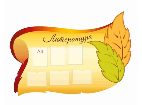 Оформление кабинета Литературы №28