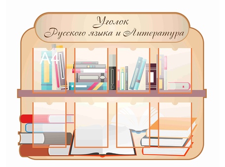 Оформление кабинета русского языка №4