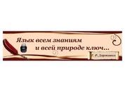 Оформление кабинета русского языка №24