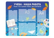 Стенды для начальной школы №5