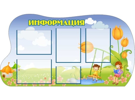 Стенд общей информации №4