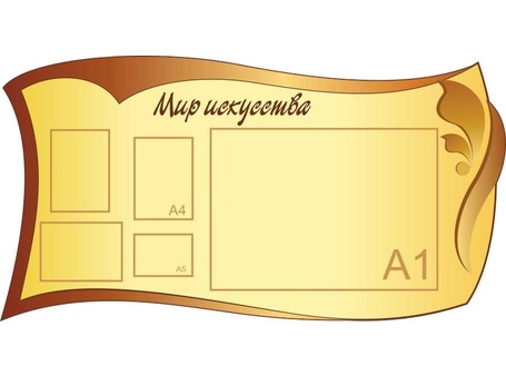 Стенд по искусству и творчеству №3