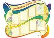 Советы специалистов в детском саду №13