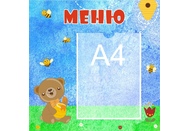 Стенд меню №17