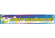 Стенд вывеска для детского сада №13