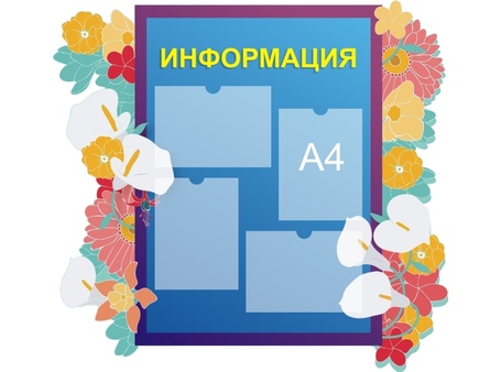 Стенд информационный №26