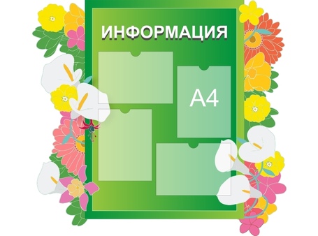 Стенд информационный №27